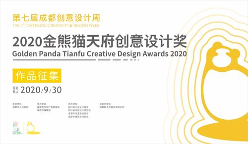 設計碰撞城市活力，創意賦能天府文化——第七屆成都創意設計周金熊貓天府創意設計獎正式啟動