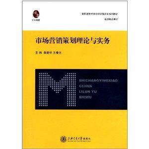 市場營銷策劃理論與實務(wù)