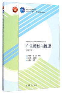 《廣告策劃與管理》（第三版） 引領營銷專業人才構建整合傳播能力