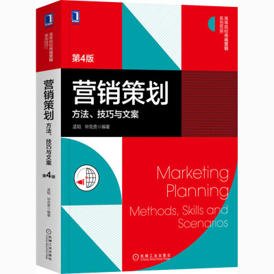 營(yíng)銷(xiāo)策劃 融合方法與文案的藝術(shù)